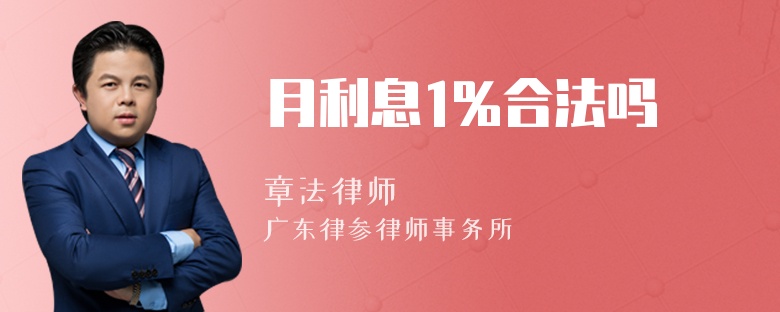 月利息1%合法吗