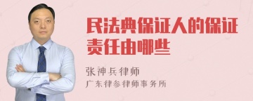 民法典保证人的保证责任由哪些