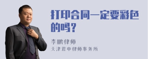 打印合同一定要彩色的吗？