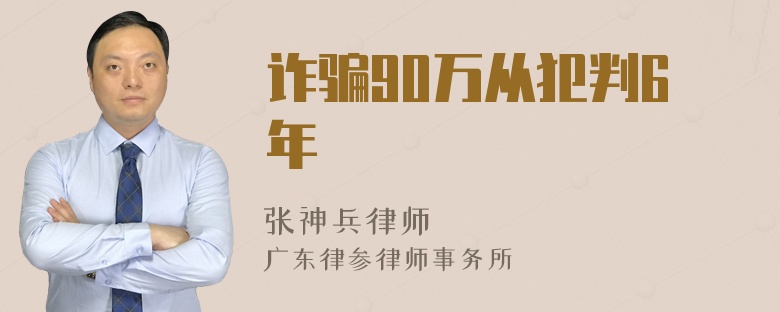 诈骗90万从犯判6年