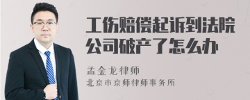 工伤赔偿起诉到法院公司破产了怎么办