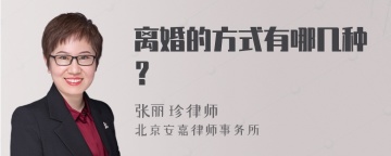 离婚的方式有哪几种？