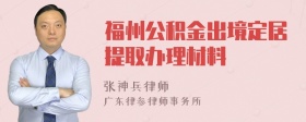 福州公积金出境定居提取办理材料