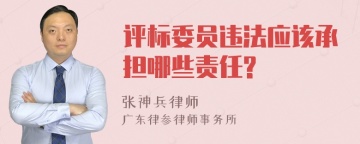 评标委员违法应该承担哪些责任?