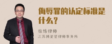 侮辱罪的认定标准是什么？