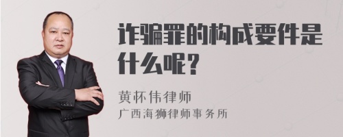 诈骗罪的构成要件是什么呢？