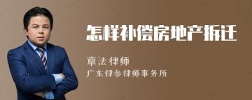 怎样补偿房地产拆迁