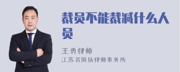 裁员不能裁减什么人员