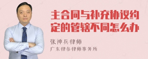 主合同与补充协议约定的管辖不同怎么办