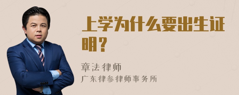 上学为什么要出生证明？