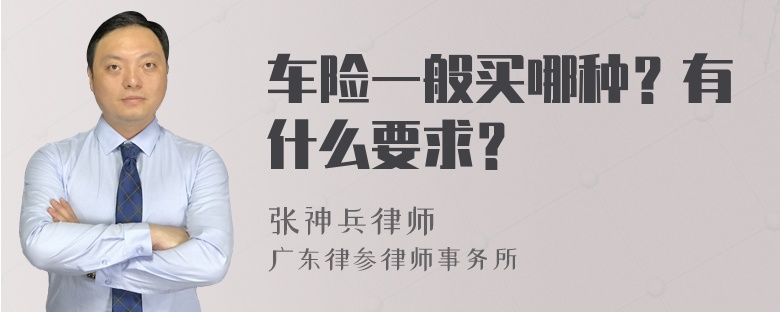 车险一般买哪种？有什么要求？