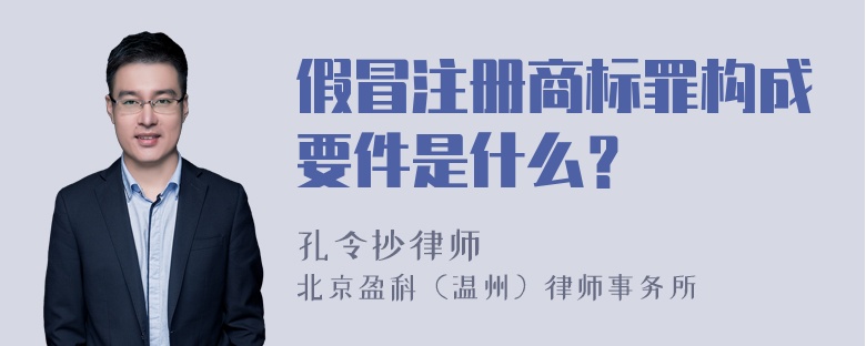 假冒注册商标罪构成要件是什么？