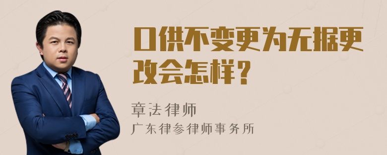 口供不变更为无据更改会怎样？