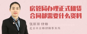 房管局办理正式租赁合同都需要什么资料