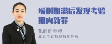 缓刑期满后发现考验期内新罪