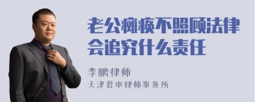 老公瘫痪不照顾法律会追究什么责任