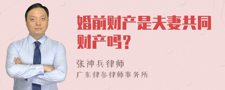 婚前财产是夫妻共同财产吗？