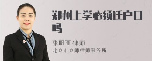 郑州上学必须迁户口吗