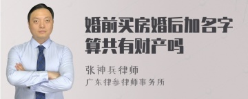 婚前买房婚后加名字算共有财产吗