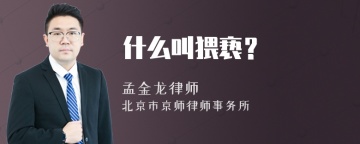 什么叫猥亵？