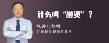 什么叫“融资”？