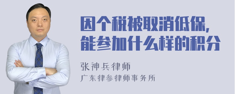 因个税被取消低保，能参加什么样的积分