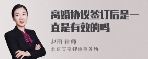 离婚协议签订后是一直是有效的吗