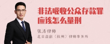 非法吸收公众存款罪应该怎么量刑