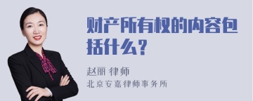 财产所有权的内容包括什么？