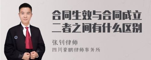 合同生效与合同成立二者之间有什么区别