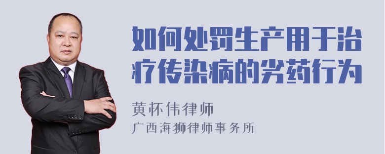 如何处罚生产用于治疗传染病的劣药行为