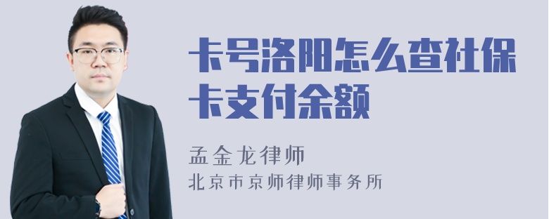 卡号洛阳怎么查社保卡支付余额