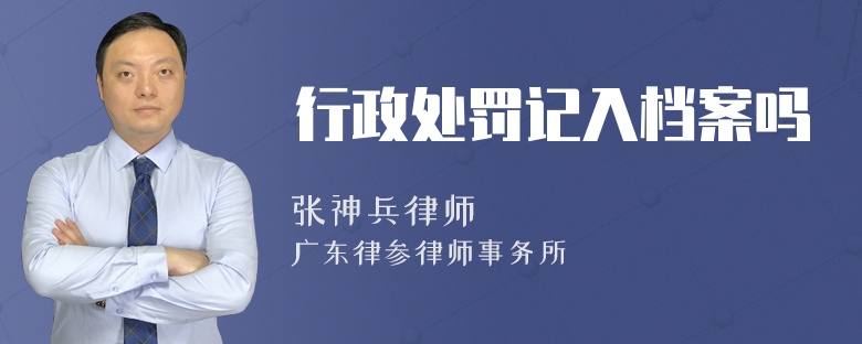 行政处罚记入档案吗