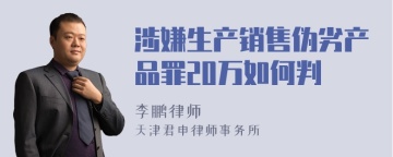 涉嫌生产销售伪劣产品罪20万如何判