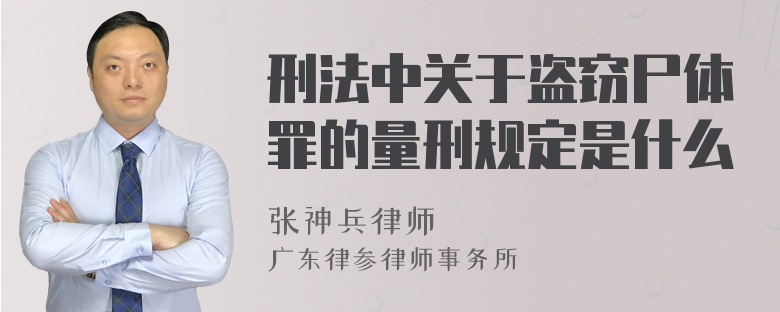 刑法中关于盗窃尸体罪的量刑规定是什么