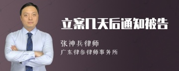 立案几天后通知被告