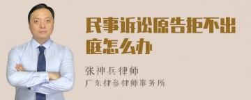 民事诉讼原告拒不出庭怎么办