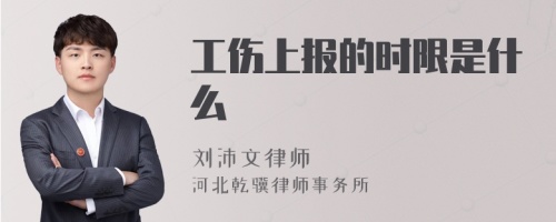 工伤上报的时限是什么