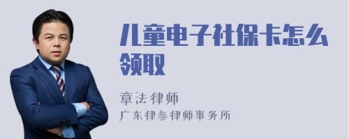 儿童电子社保卡怎么领取