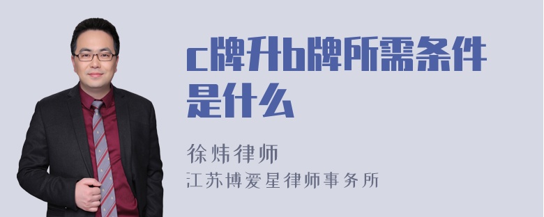 c牌升b牌所需条件是什么