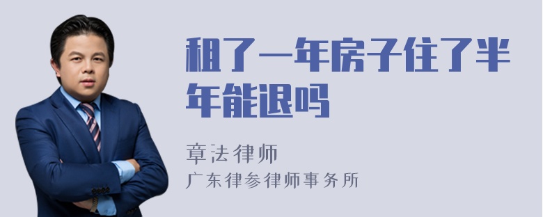 租了一年房子住了半年能退吗