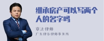 继承房产可以写两个人的名字吗