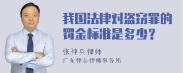 我国法律对盗窃罪的罚金标准是多少？