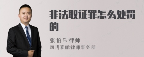 非法取证罪怎么处罚的