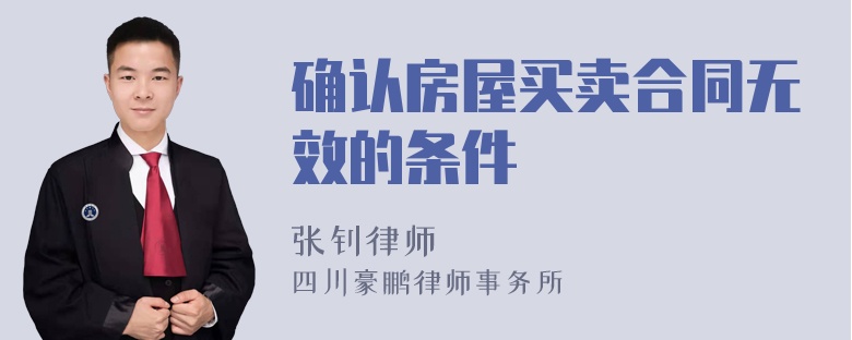 确认房屋买卖合同无效的条件