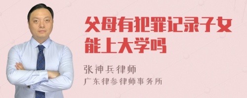 父母有犯罪记录子女能上大学吗