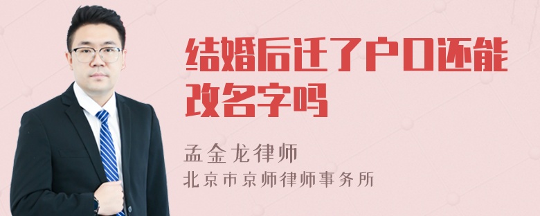 结婚后迁了户口还能改名字吗