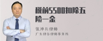 税前5500扣除五险一金