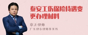 泰安工伤保险待遇变更办理材料