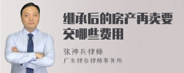 继承后的房产再卖要交哪些费用